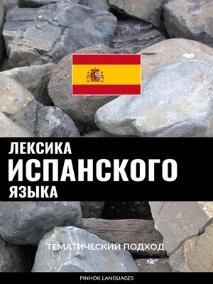 cover image of Лексика испанского языка